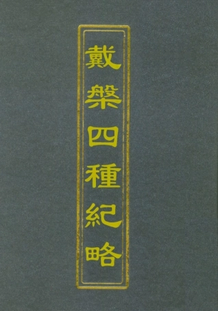 112366-戴槃四種紀略一_戴槃 .pdf