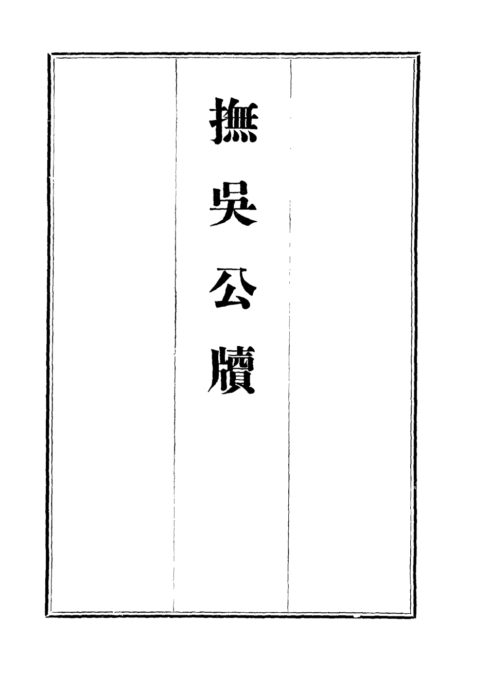 112364-撫吳公牘二十二_丁禹生 .pdf_第2页