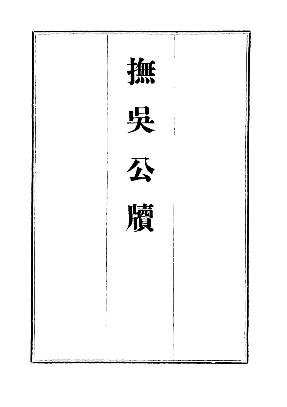 112363-撫吳公牘二十一_丁禹生 .pdf_第2页