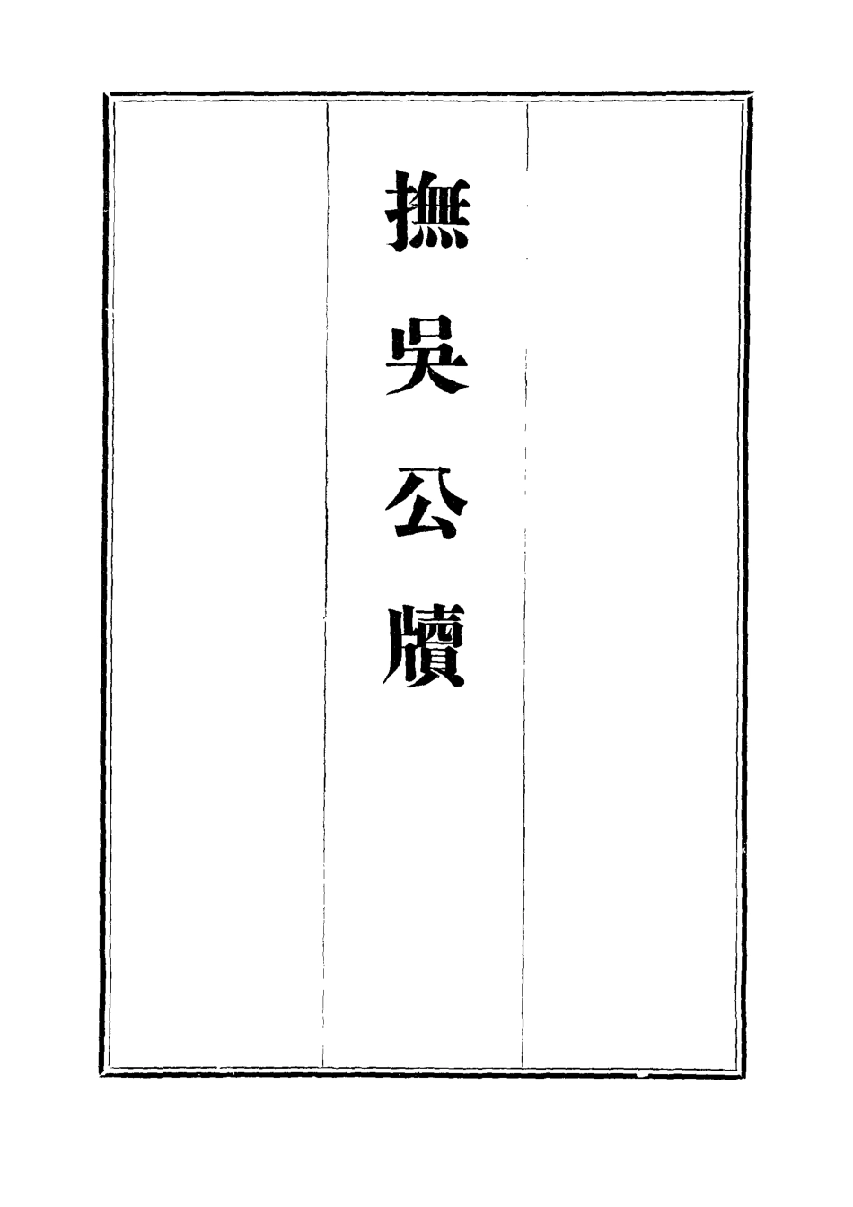 112361-撫吳公牘十九_丁禹生 .pdf_第2页