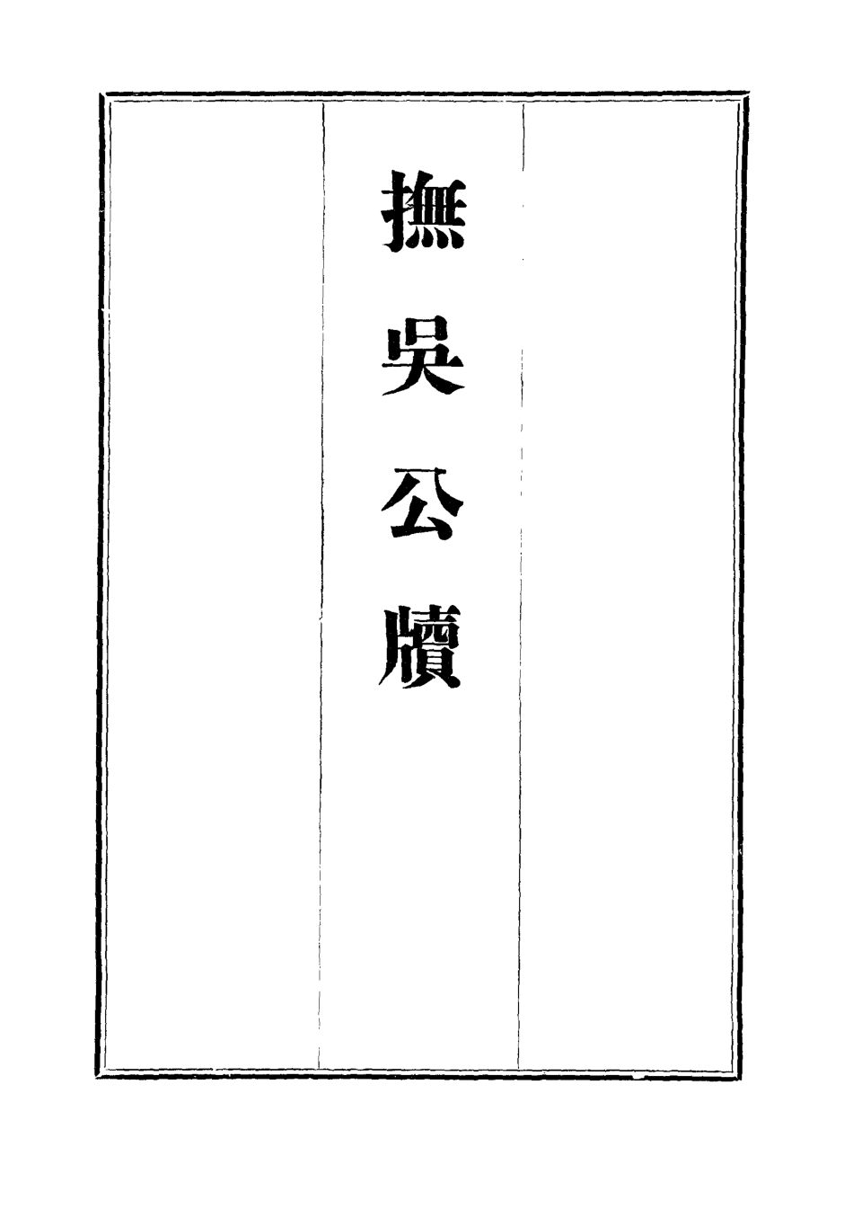 112360-撫吳公牘十八_丁禹生 .pdf_第2页