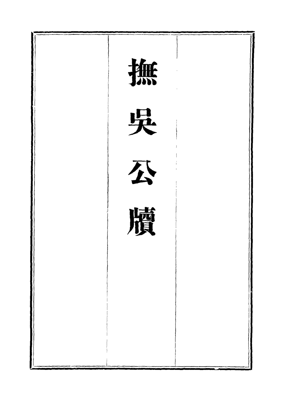 112358-撫吳公牘十六_丁禹生 .pdf_第2页