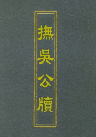 112355-撫吳公牘十三_丁禹生 .pdf