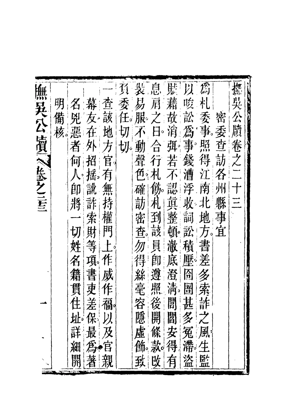 112352-撫吳公牘十_丁禹生 .pdf_第3页