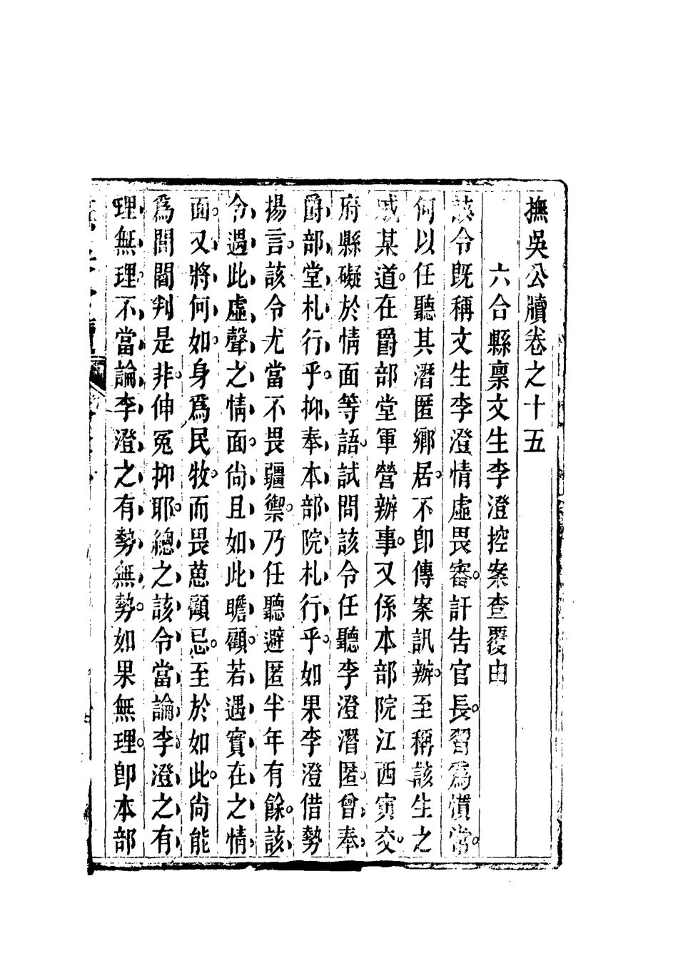 112349-撫吳公牘七_丁禹生 .pdf_第3页
