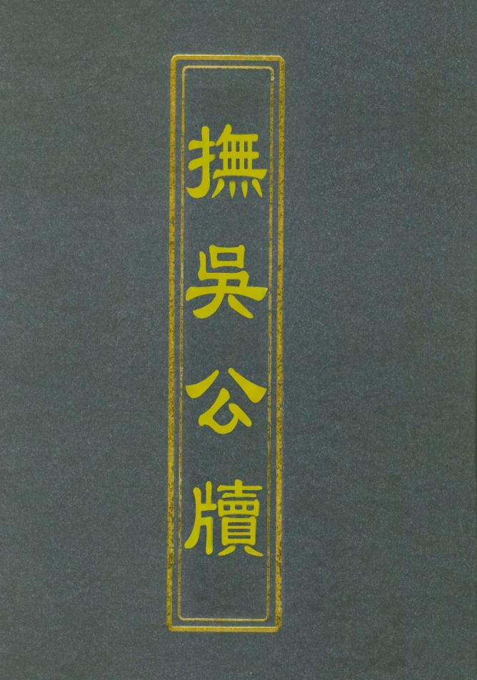 112345-撫吳公牘三_丁禹生 .pdf_第1页