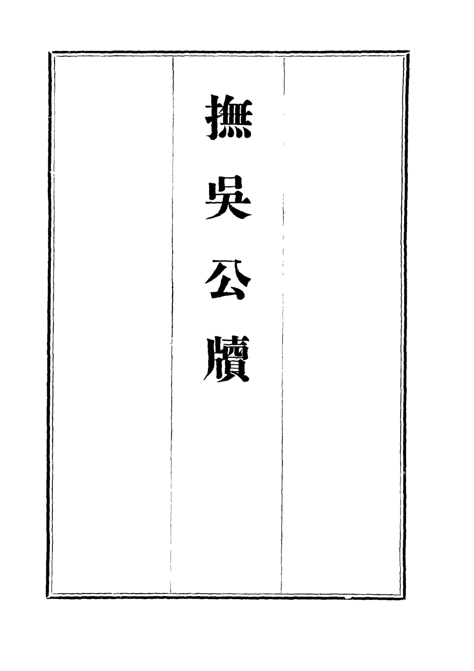 112345-撫吳公牘三_丁禹生 .pdf_第2页