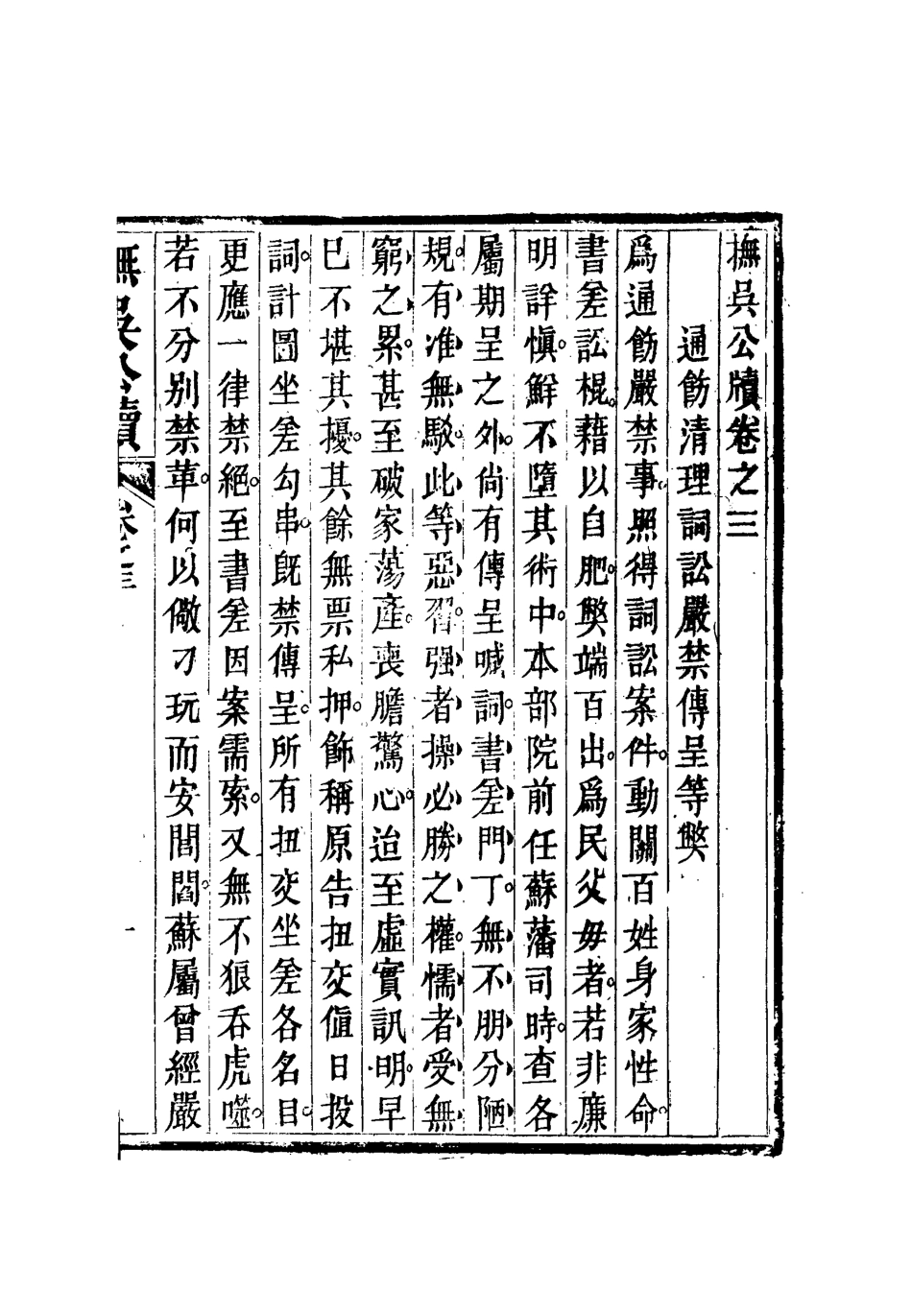 112345-撫吳公牘三_丁禹生 .pdf_第3页
