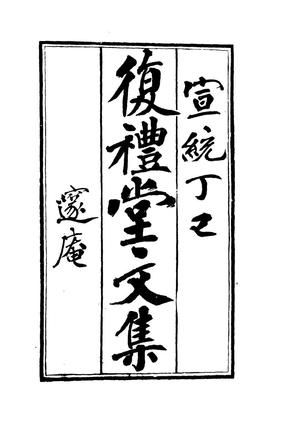 112342-復禮堂文集十_曹元弼 .pdf_第2页