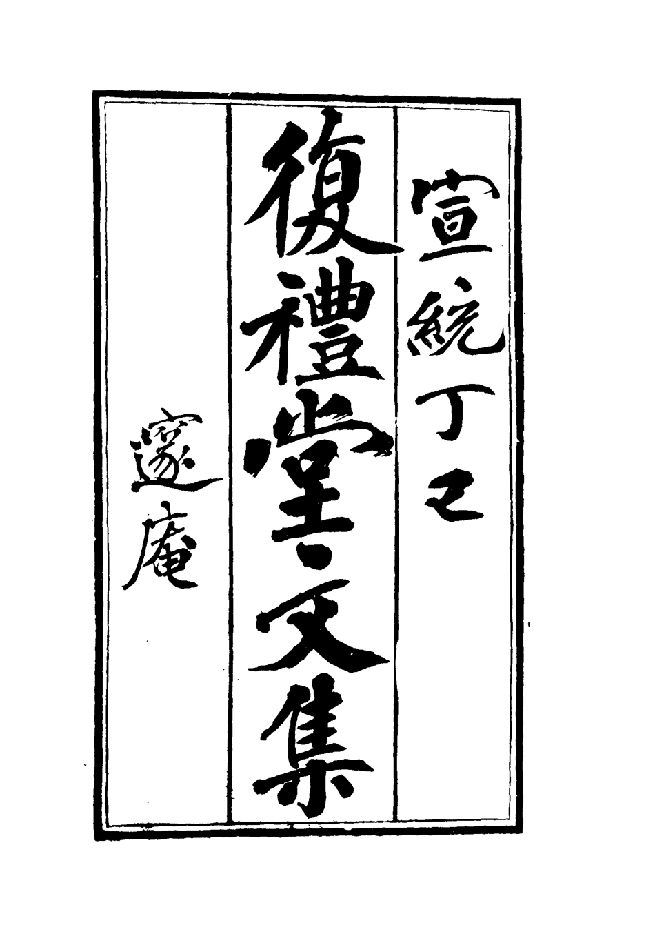 112341-復禮堂文集九_曹元弼 .pdf_第2页
