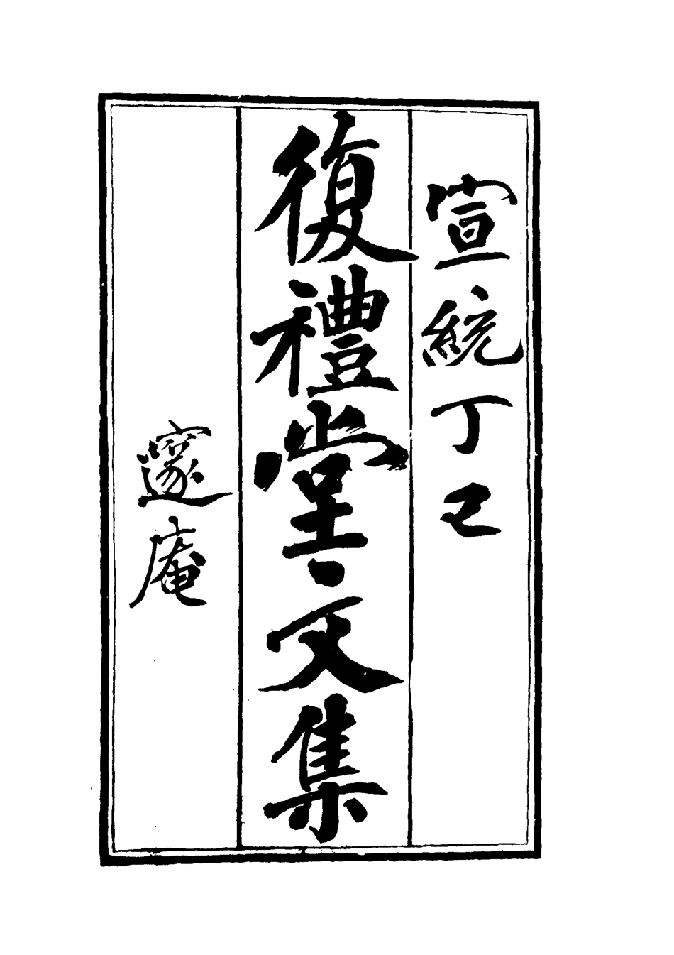 112340-復禮堂文集八_曹元弼 .pdf_第2页