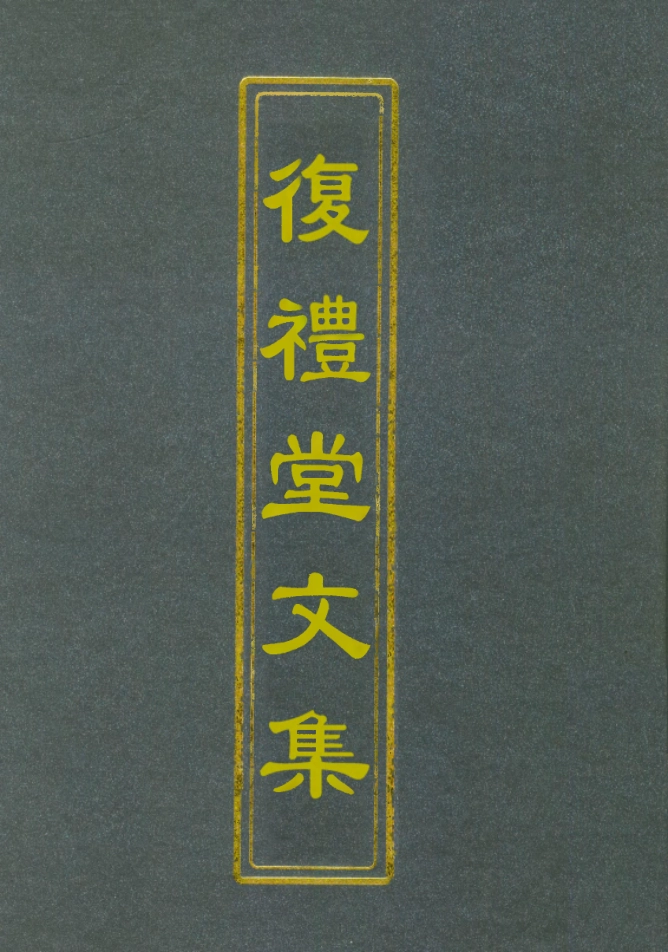 112338-復禮堂文集六_曹元弼 .pdf_第1页