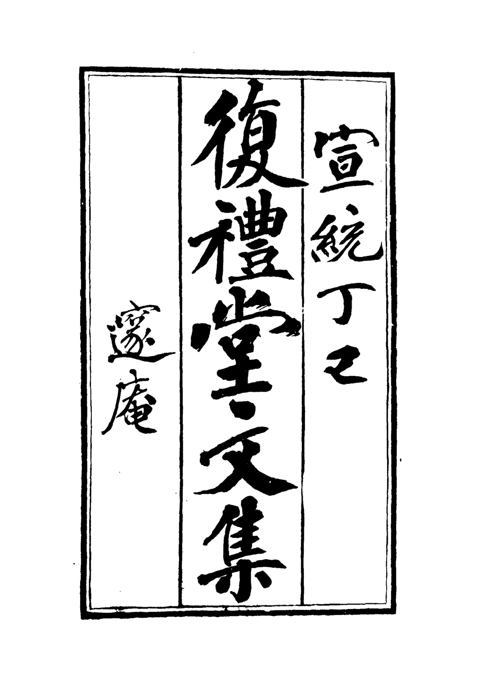 112338-復禮堂文集六_曹元弼 .pdf_第2页