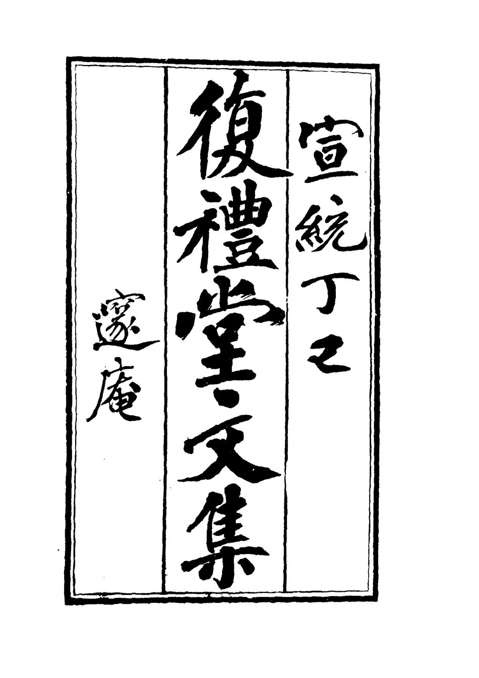 112337-復禮堂文集五_曹元弼 .pdf_第2页
