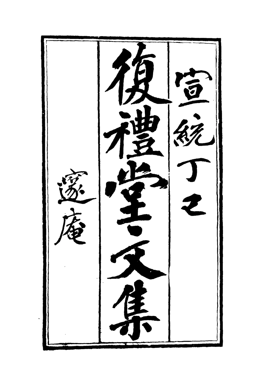 112336-復禮堂文集四_曹元弼 .pdf_第2页