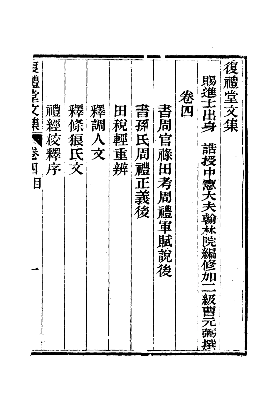 112336-復禮堂文集四_曹元弼 .pdf_第3页
