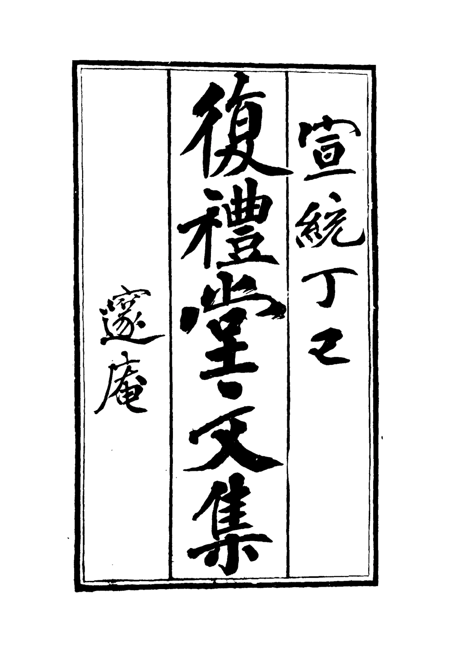 112335-復禮堂文集三_曹元弼 .pdf_第2页