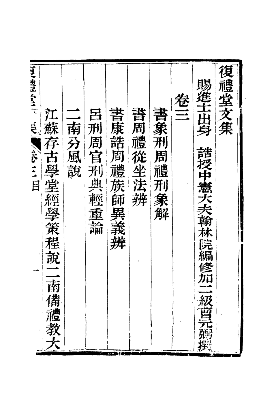 112335-復禮堂文集三_曹元弼 .pdf_第3页