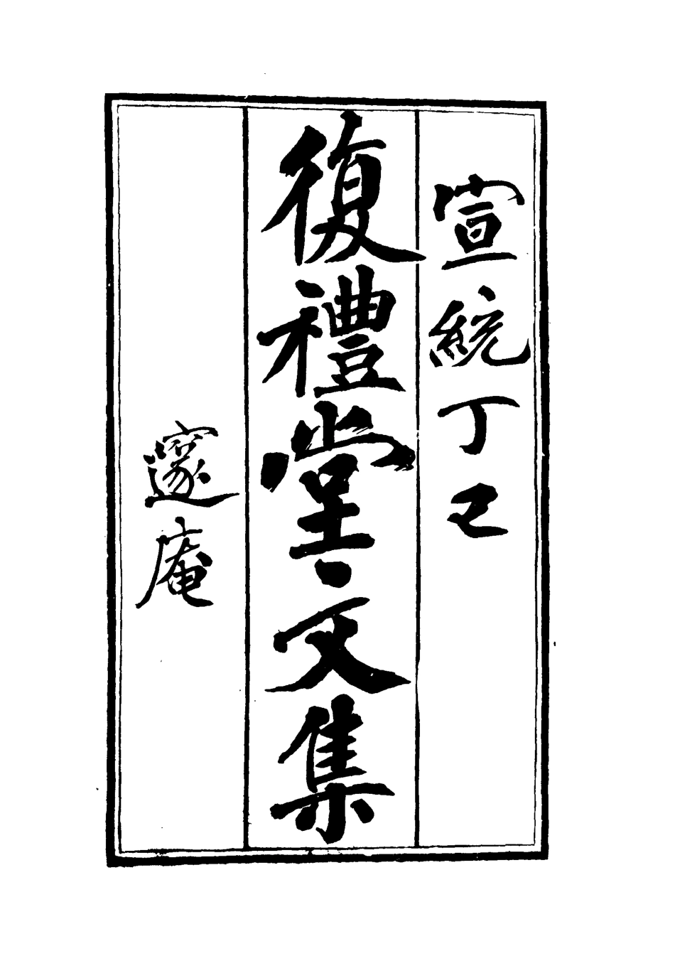 112334-復禮堂文集二_曹元弼 .pdf_第2页