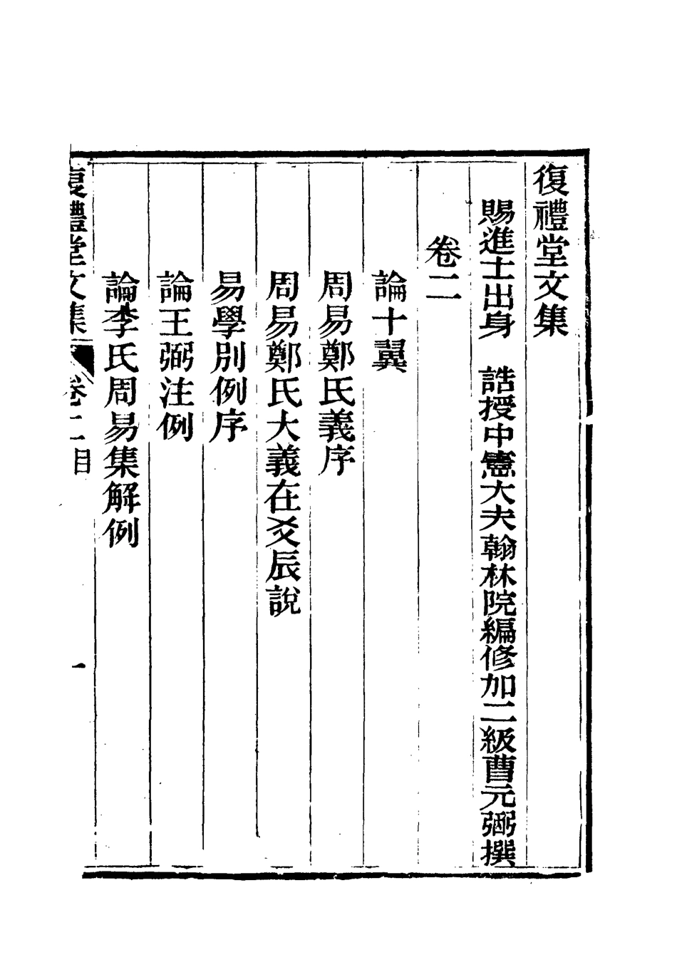 112334-復禮堂文集二_曹元弼 .pdf_第3页