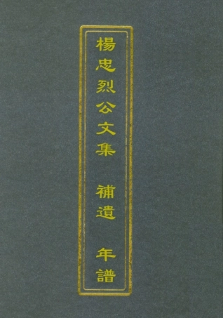 112332-楊忠烈公集補遺年譜_楊漣 .pdf