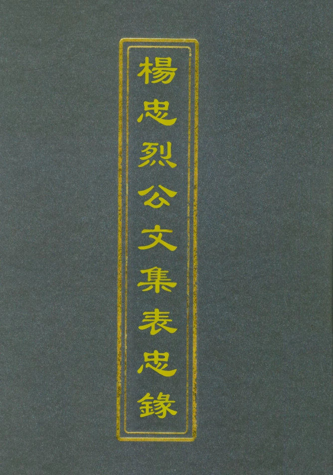 112331-楊忠烈公集表忠錄_楊漣 .pdf_第1页