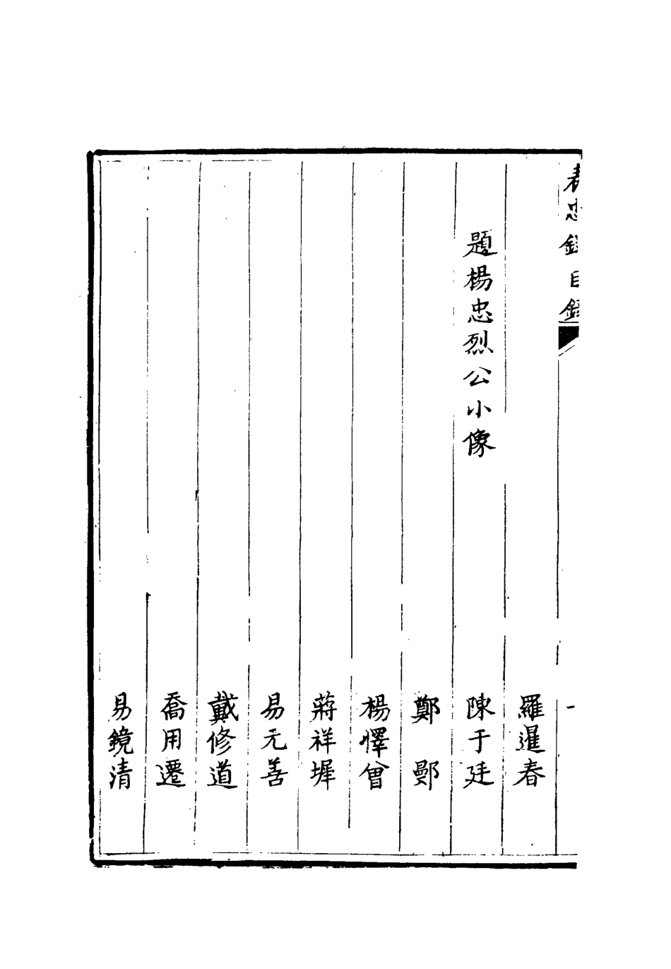 112331-楊忠烈公集表忠錄_楊漣 .pdf_第3页