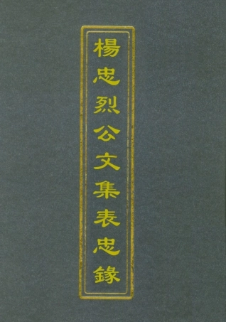 112331-楊忠烈公集表忠錄_楊漣 .pdf