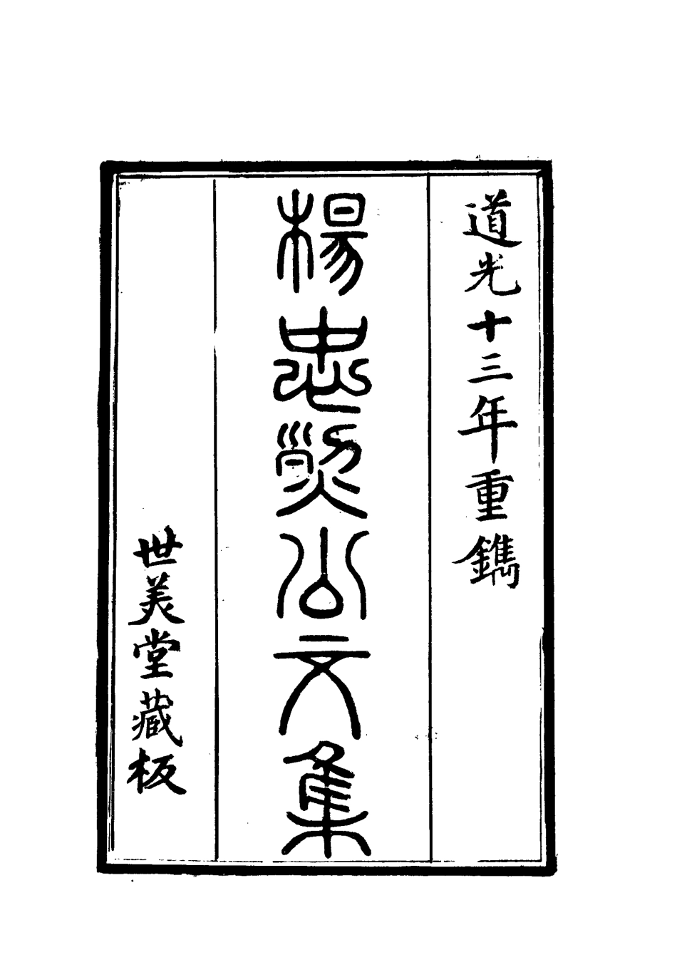 112330-楊忠烈公集八_楊漣 .pdf_第2页