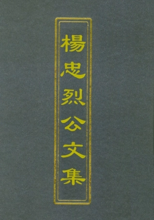 112330-楊忠烈公集八_楊漣 .pdf