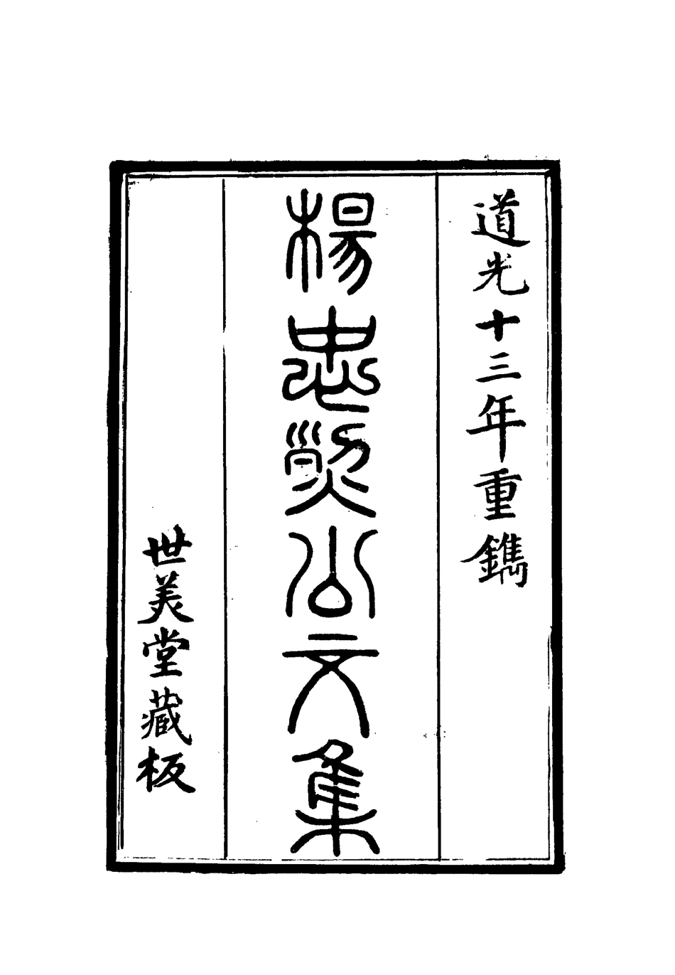 112325-楊忠烈公集三_楊漣 .pdf_第2页