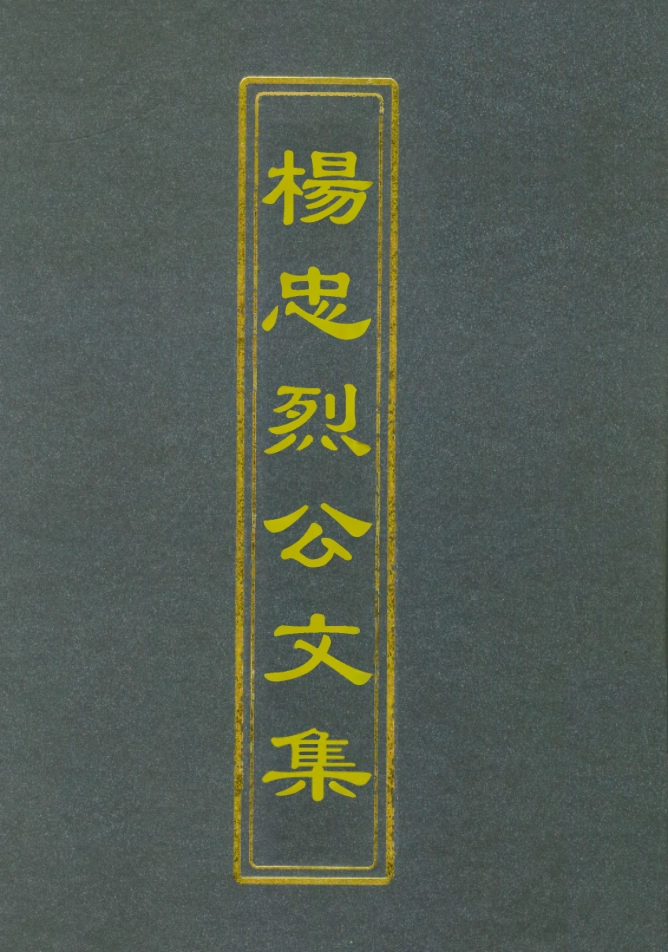 112323-楊忠烈公集一_楊漣 .pdf_第1页