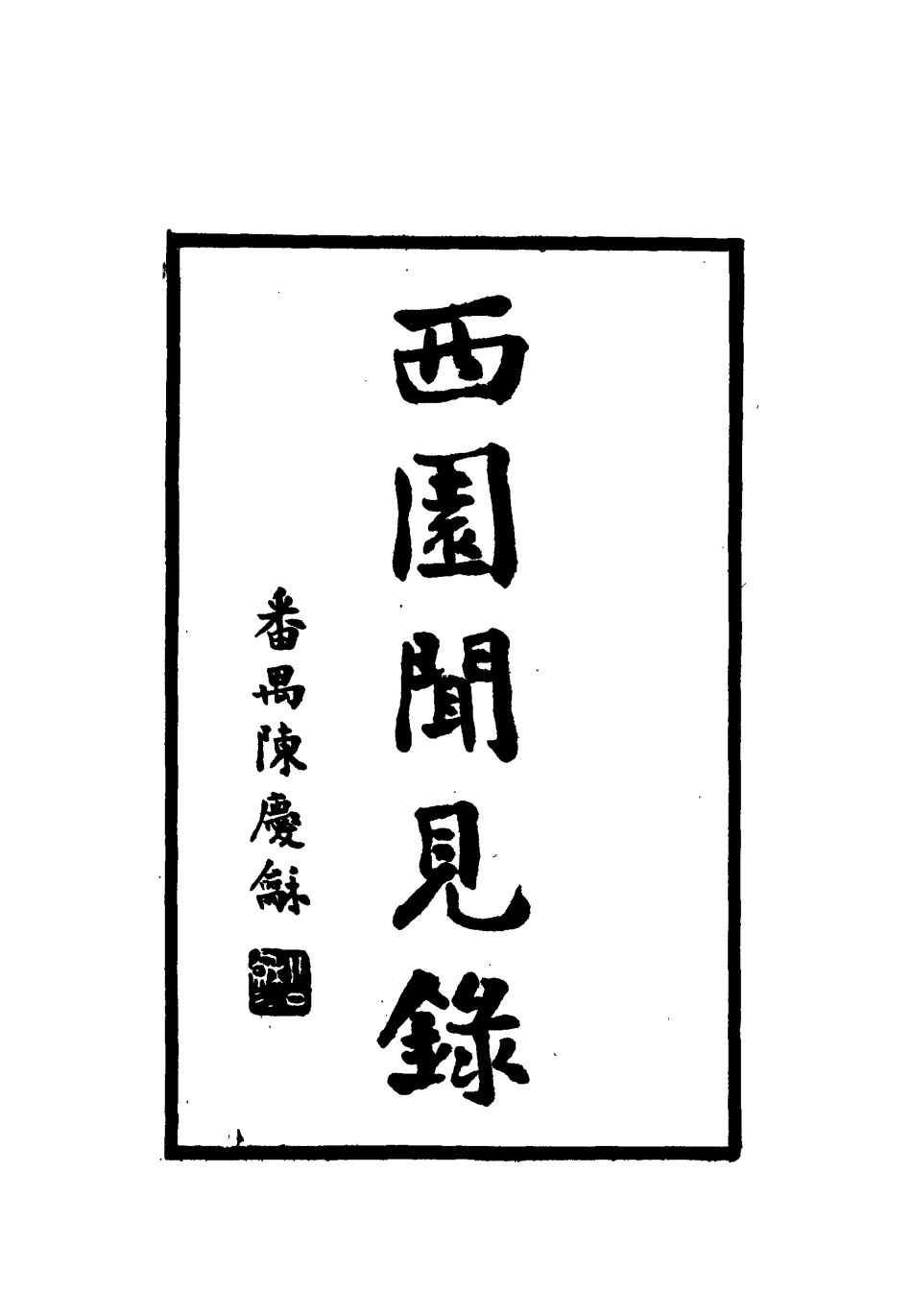 112322-西園聞見錄九十六_張萱 .pdf_第2页
