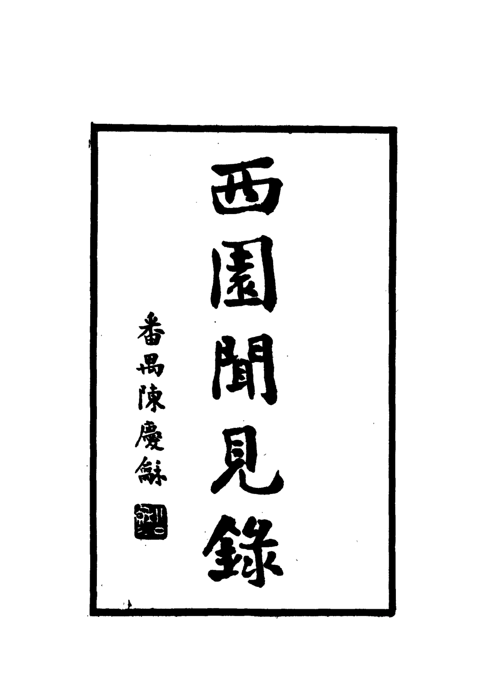 112321-西園聞見錄九十五_張萱 .pdf_第2页