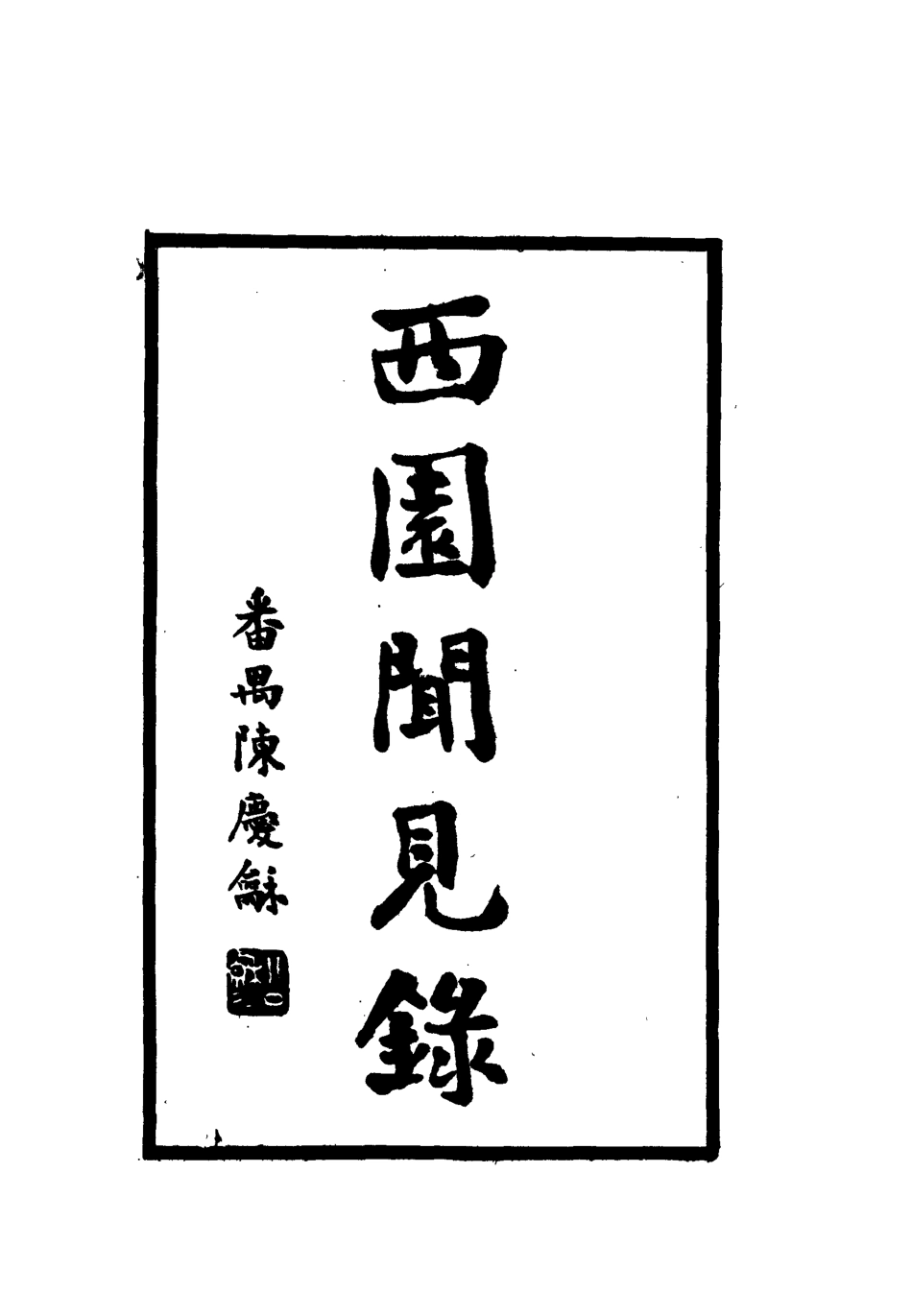 112320-西園聞見錄九十四_張萱 .pdf_第2页