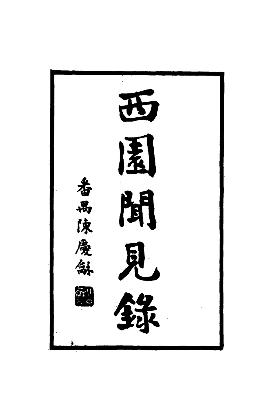 112319-西園聞見錄九十三_張萱 .pdf_第2页
