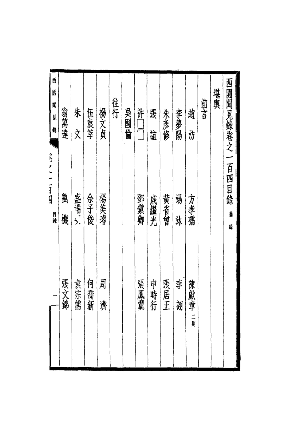 112319-西園聞見錄九十三_張萱 .pdf_第3页