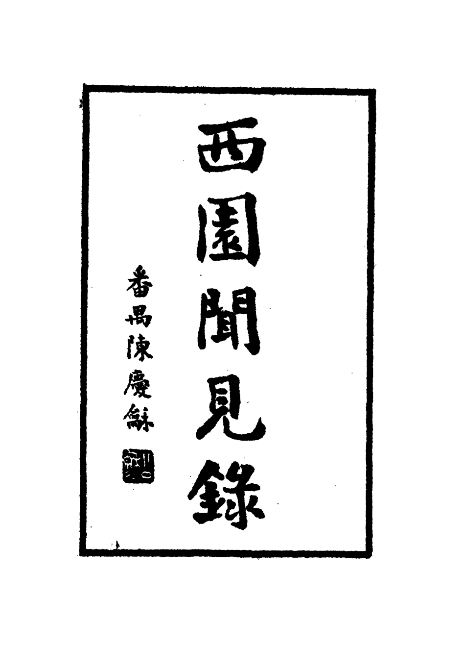 112317-西園聞見錄九十一_張萱 .pdf_第2页