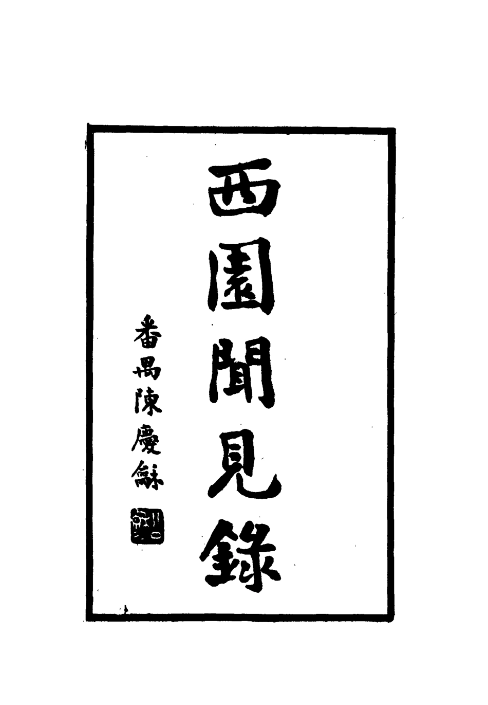 112313-西園聞見錄八十七_張萱 .pdf_第2页