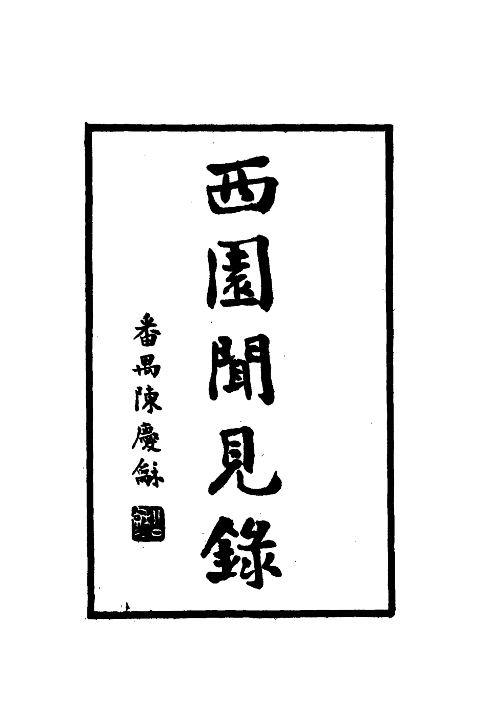 112311-西園聞見錄八十五_張萱 .pdf_第2页