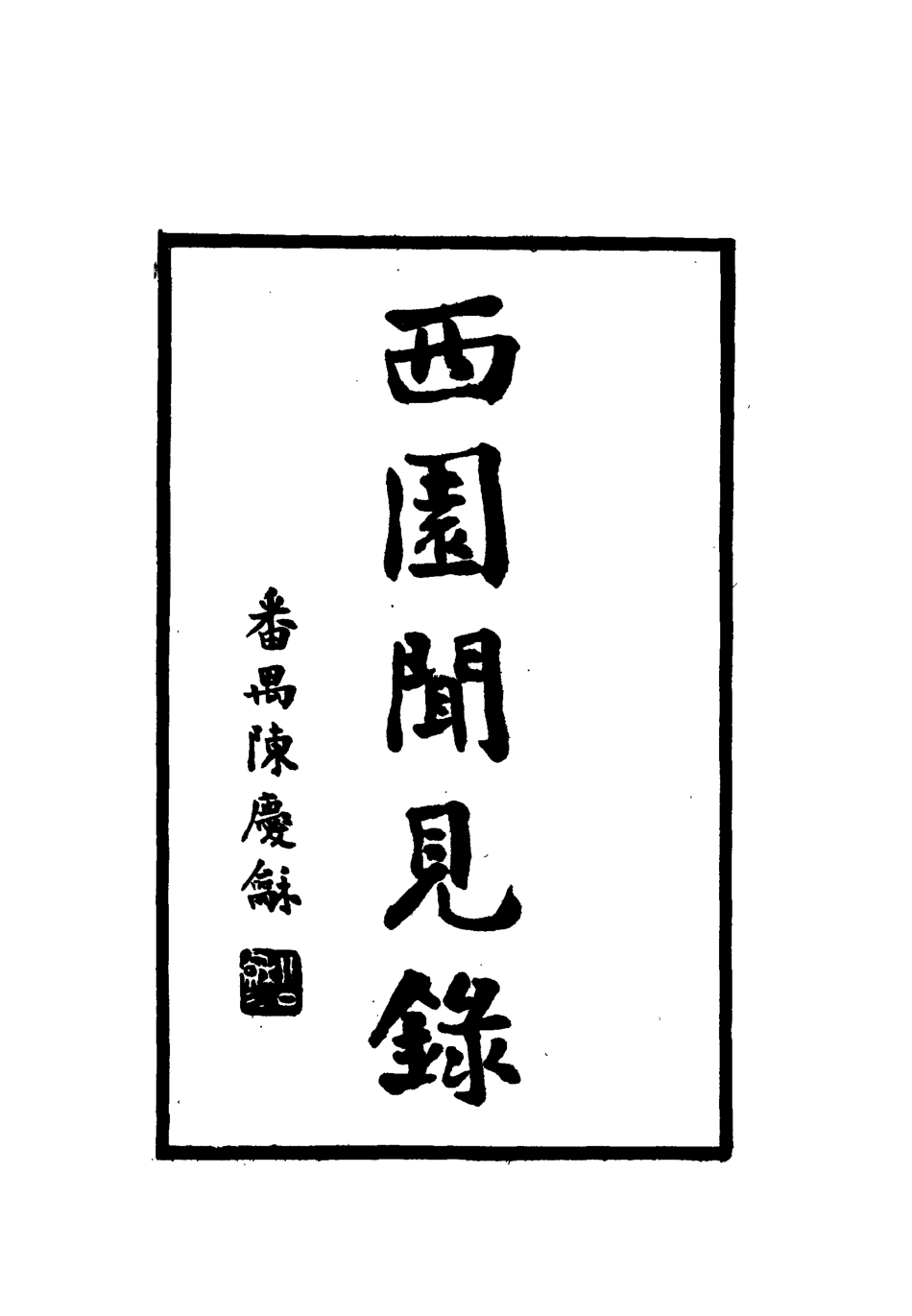 112308-西園聞見錄八十二_張萱 .pdf_第2页