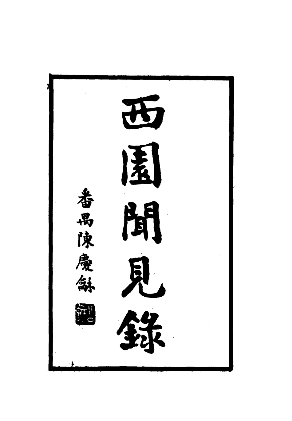 112304-西園聞見錄七十八_張萱 .pdf_第2页