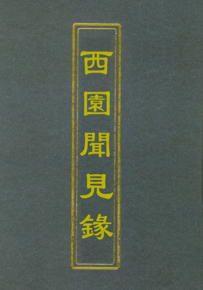 112302-西園聞見錄七十六_張萱 .pdf_第1页