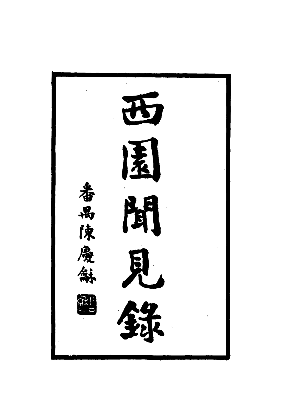 112296-西園聞見錄七十_張萱 .pdf_第2页