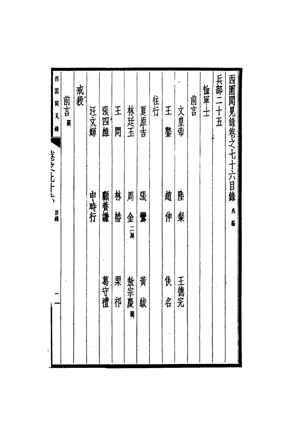112294-西園聞見錄六十八_張萱 .pdf_第3页