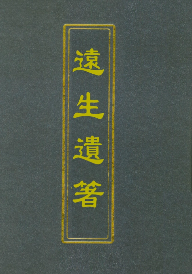 112178-遠生遺著_黃遠庸 .pdf_第1页