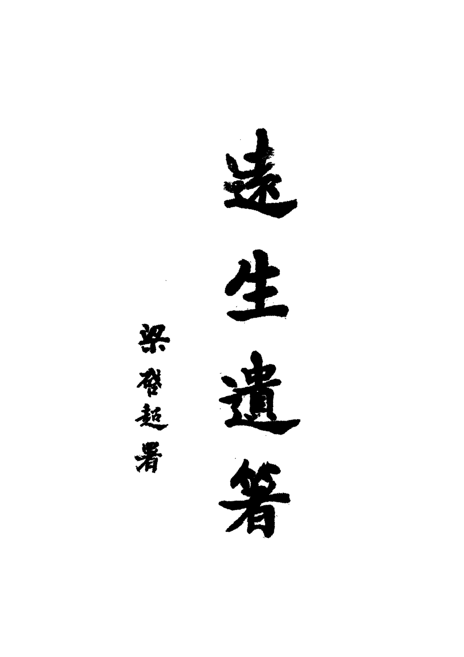 112178-遠生遺著_黃遠庸 .pdf_第2页