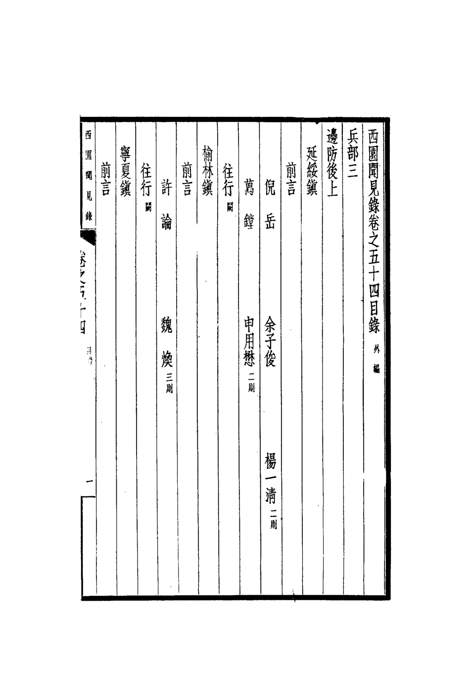 112275-西園聞見錄四十九_張萱 .pdf_第3页