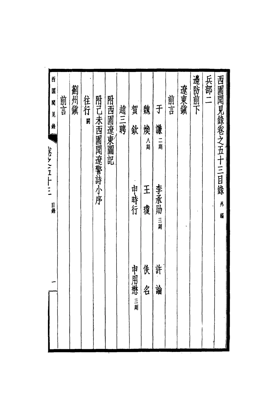 112274-西園聞見錄四十八_張萱 .pdf_第3页