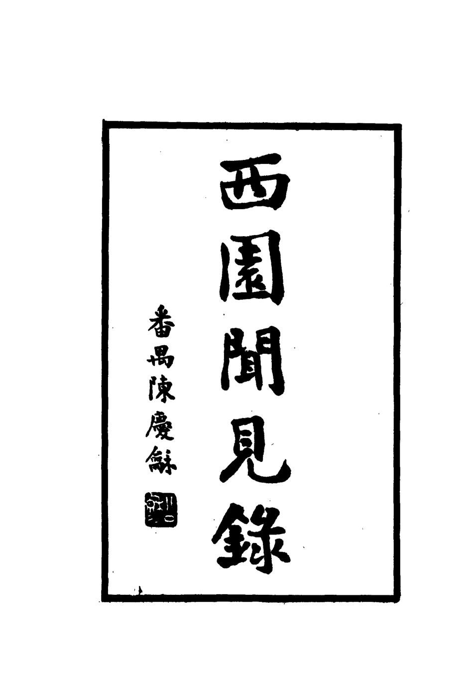 112273-西園聞見錄四十七_張萱 .pdf_第2页